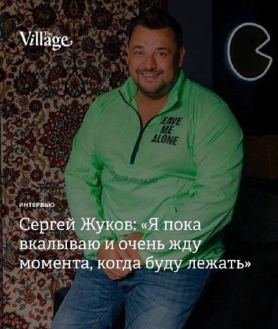 ИНТЕРВЬЮ Сергей Жуков: «Я пока вкалываю и очень жду момента, когда буду лежать»