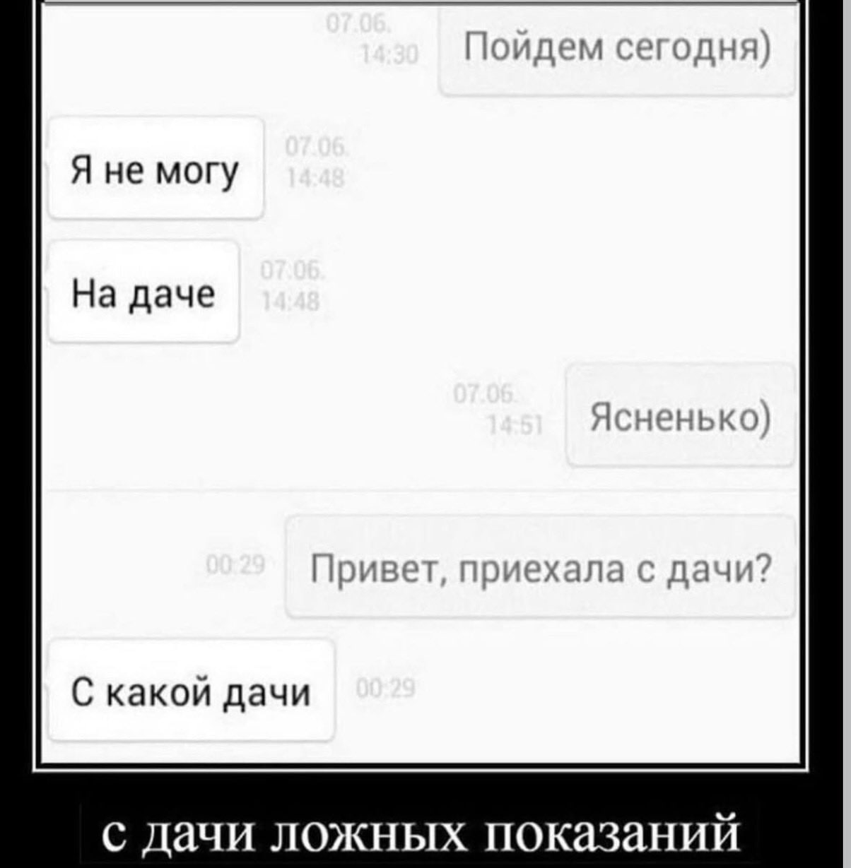 Поидем сегодня) Я не могу На даче Ясненько) Привет, приехала с дачи? С какой дачи с дачи ложных показаний