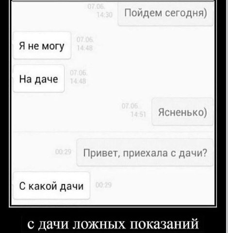 Поидем сегодня) Я не могу На даче Ясненько) Привет, приехала с дачи? С какой дачи с дачи ложных показаний