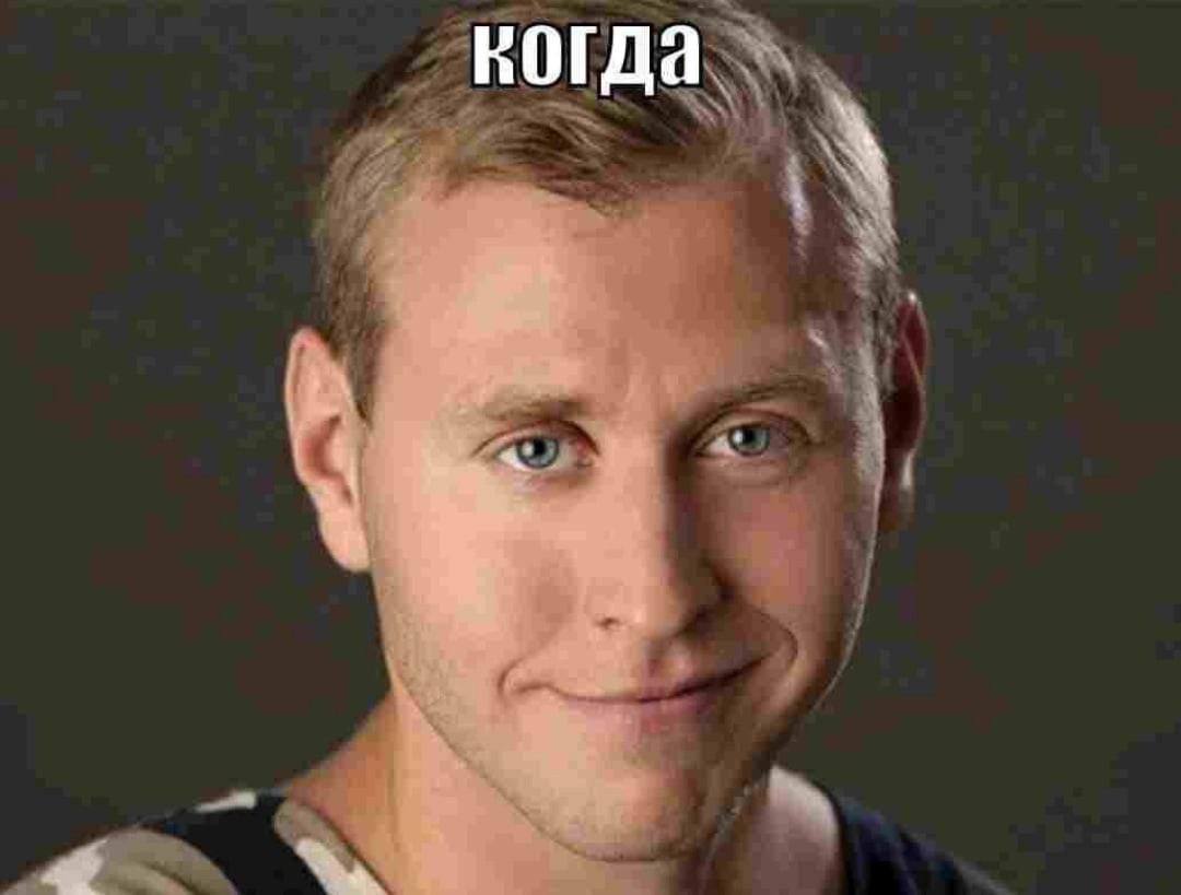 когда