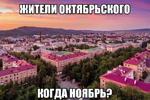 ОКТЯБРЬСКОГО КОГДА НОЯБРЬ?