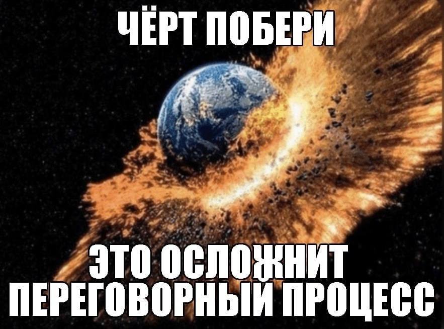 ЧЕРТ ПОБЕРИ это ПЕРЕГОВОРНЫЙ ПРОЦЕСС