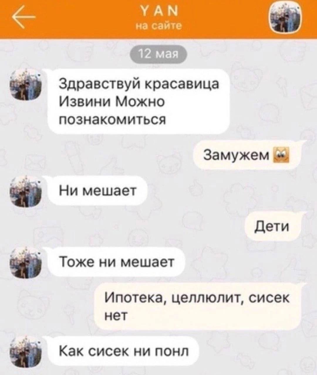 УАМ на сайте Здравствуй красавица Извини Можно познакомиться Замужем Ни мешает Дети Тоже ни мешает Ипотека, целлюлит, сисек нет Как сисек ни понл ‘a