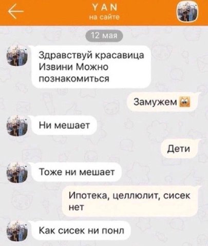 УАМ на сайте Здравствуй красавица Извини Можно познакомиться Замужем Ни мешает Дети Тоже ни мешает Ипотека, целлюлит, сисек нет Как сисек ни понл ‘a
