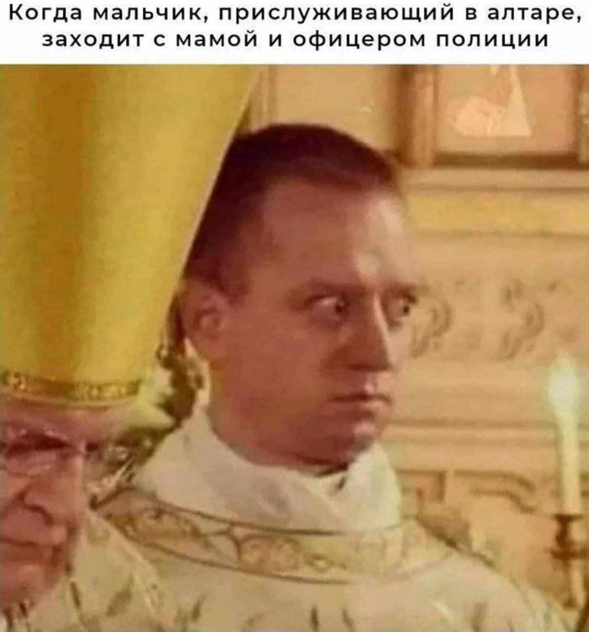 Когда мальчик, прислуживающий в алтаре, заходит с мамой и офицером полиции
