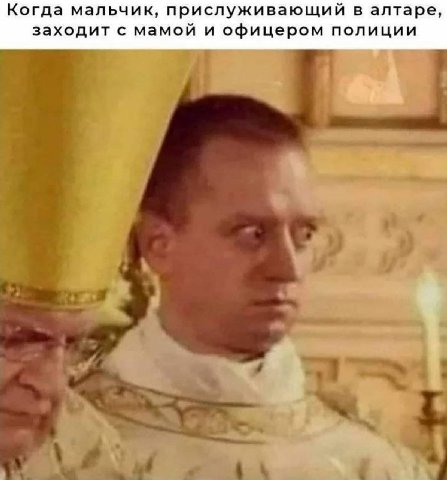 Когда мальчик, прислуживающий в алтаре, заходит с мамой и офицером полиции