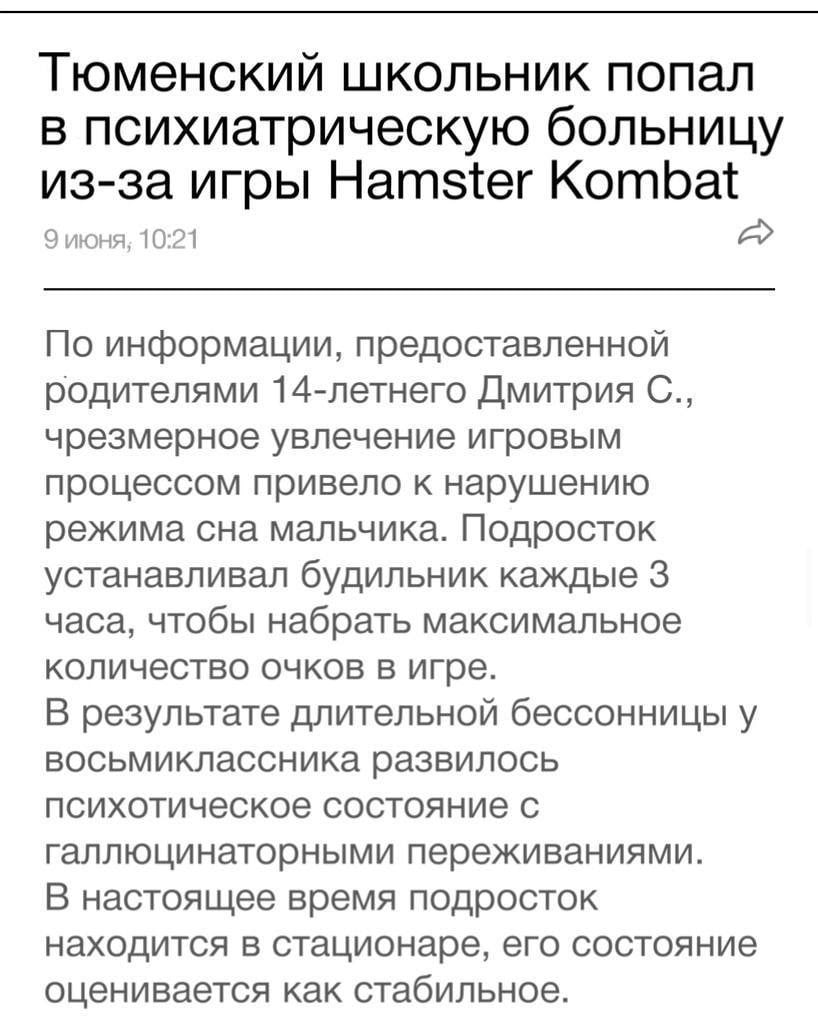 Тюменский школьник попал в психиатрическую больницу из-за игры Hamster Kombat 9 июня, 10:21 По информации, предоставленной родителями 14-летнего Дмитрия чрезмерное увлечение игровым процессом привело 