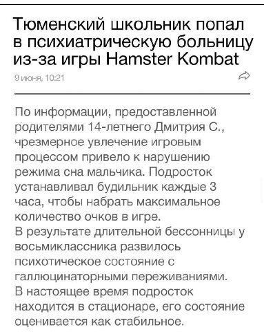 Тюменский школьник попал в психиатрическую больницу из-за игры Hamster Kombat 9 июня, 10:21 По информации, предоставленной родителями 14-летнего Дмитрия чрезмерное увлечение игровым процессом привело 