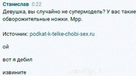 Станислав 0:22 Девушка, вы случайно не супермодель? У вас такие обворожительные ножки. Мрр. Источник: podkat-k-telke-chobi-sex.ru on вот я дебил извините