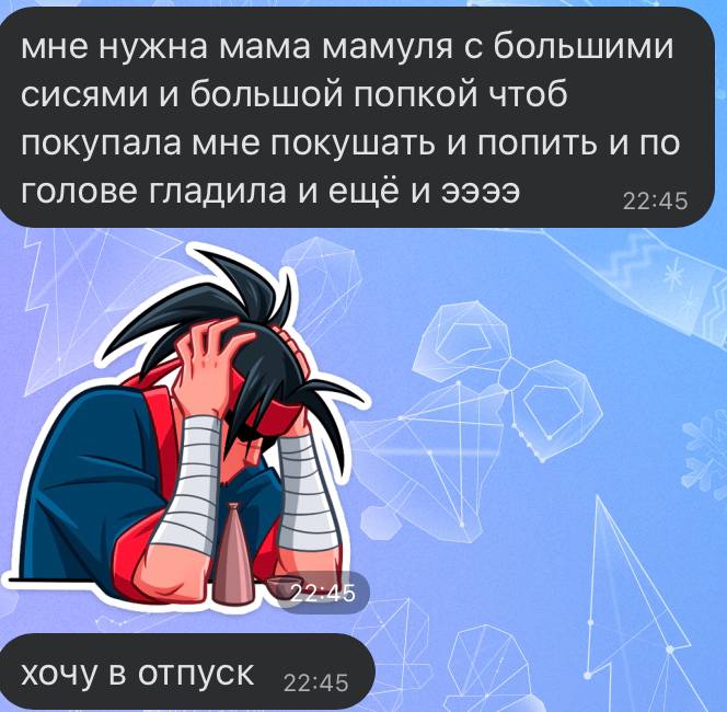 мне нужна мама мамуля с большими сисями и большой попкой чтоб покупала мне покушать и попить и по голове гладила и ещё и ээээ 22:45 хочу в ОТПУСК 99:45