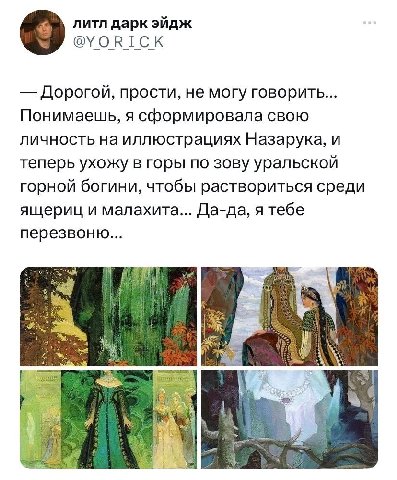 литл дарк эйдж @YORICK Дорогой, прости, не могу говорить... Понимаешь, я сформировала свою личность на иллюстрациях Назарука, И теперь ухожу в горы по зову уральской горной богини, чтобы раствориться 