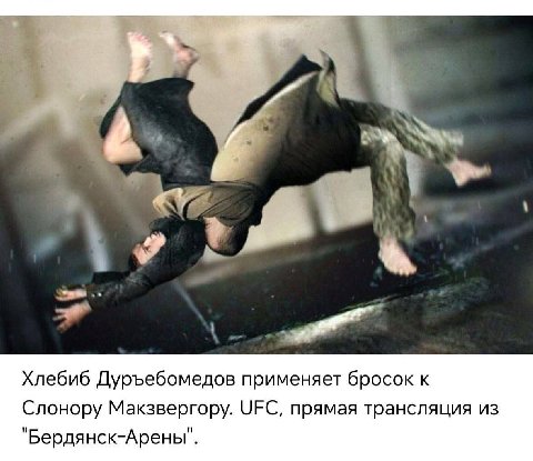 Хлебиб Дуръебомедов применяет бросок к Слонору Макзвергору. UFC, прямая трансляция из "Бердянск-Арены".