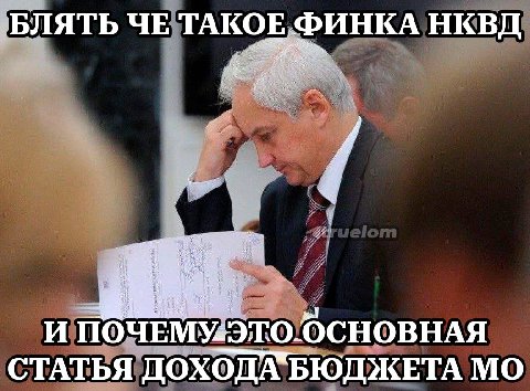 БЛЯТЬ ЧЕ ТАКОЕ ФИНКА НКВД ОЧЕМУ: СТАТЬЯ ДОХОДА БЮДЖЕТА