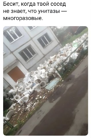 Бесит, когда твой сосед не знает, что унитазы многоразовые. 7