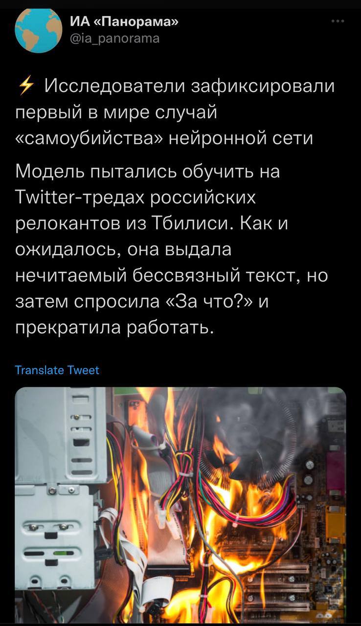 «Панорама» Исследователи зафиксировали первый в мире случаи «самоубийства» неироннои сети Модель пытались обучить на российских релокантов из Тбилиси. Как и ожидалось, она выдала нечитаемый бессвязный