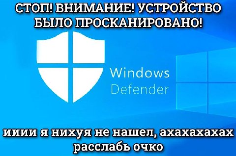 СТОП! ВНИМАНИЕ! УСТРОЙСТВО БЫЛО ПРОСКАНИРОВАНО! Windows Defender ииии я нихуя не нашел, ахахахахах расслабь очко