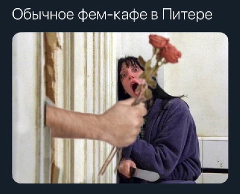 Обычное фем-кафе в Питере