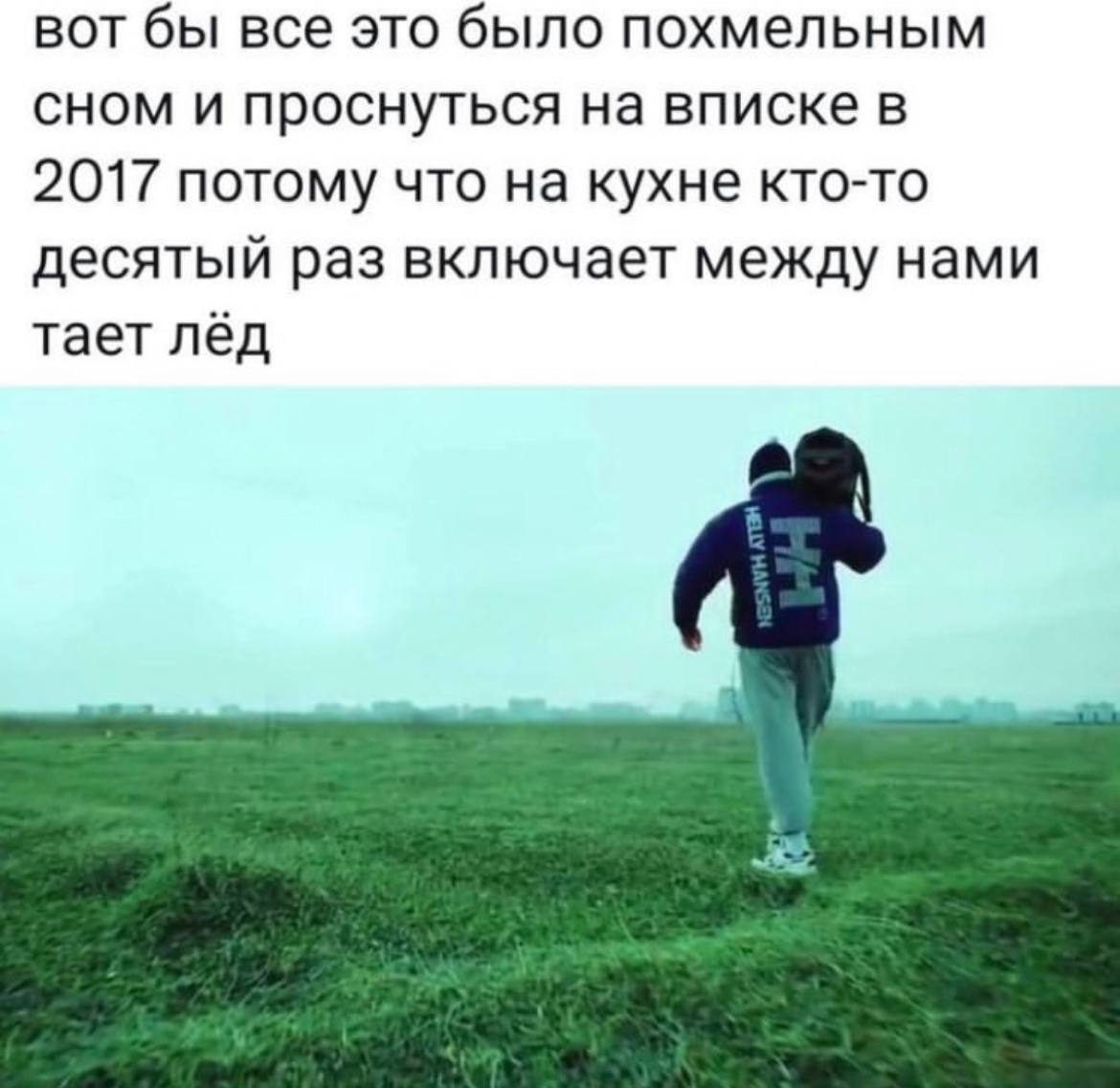 вот бы все это было похмельным сном и проснуться на вписке в 2017 потому что на кухне кто-то десятый раз включает между нами тает лёд