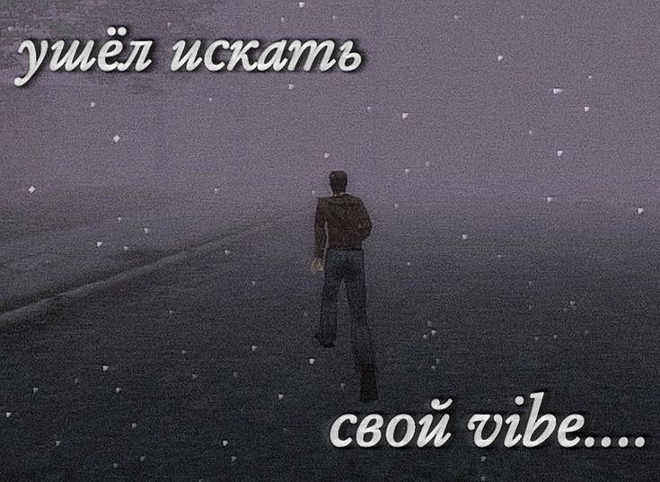 ущел искать свой Vibe....