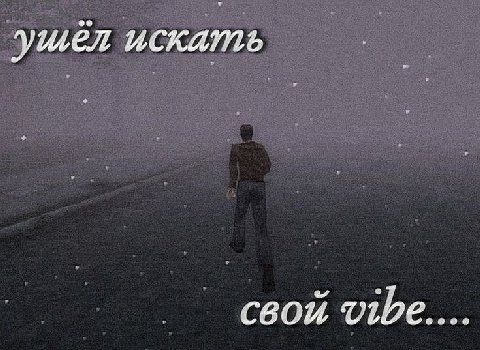 ущел искать свой Vibe....