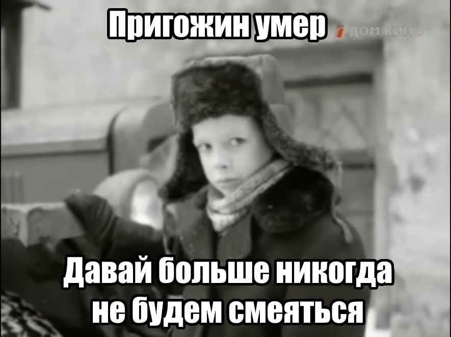Пригожин умер Давай больше никогда не будем смеяться