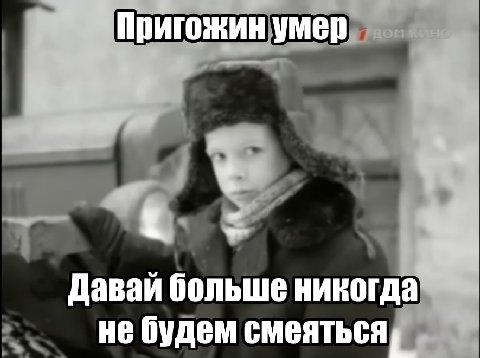 Пригожин умер Давай больше никогда не будем смеяться