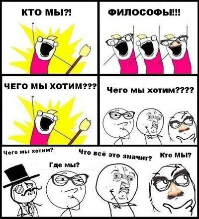 ЧЕГО МЫ ХОТИМ??? Чего мы хотим???? Чего мы хотим? Что всё это значит? Кто МЫ? Где мы? AN