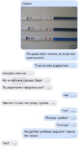 Сереж Я в шоке если честно, не знаю как реагировать 11:41 Плакать или радоваться Неждан конечно Ну ничего ‘все хорошо будет Ты говорила Уже? 14:48 Нет 1:48 Жестко только что сразу тройня Что? 11:49 По