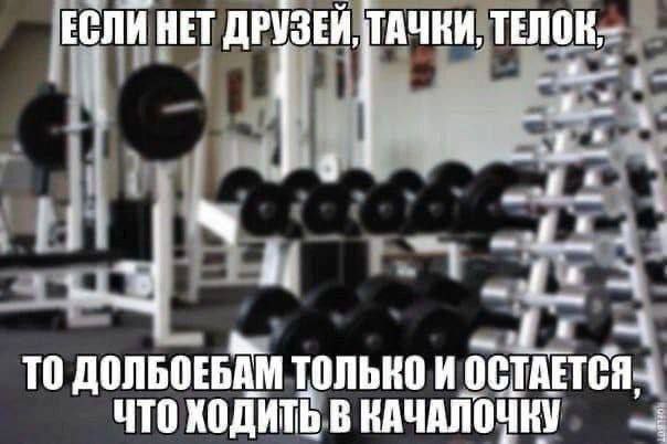 ЕСЛИ НЕТ ДРУЗЕЙ, ТАЧКИ, ТЕЛОК, 3 a TO ДОЛБОЕБДМ ТОЛЬКО И ЧТО ХОДИТЬ В