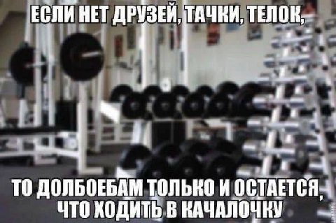 ЕСЛИ НЕТ ДРУЗЕЙ, ТАЧКИ, ТЕЛОК, 3 a TO ДОЛБОЕБДМ ТОЛЬКО И ЧТО ХОДИТЬ В