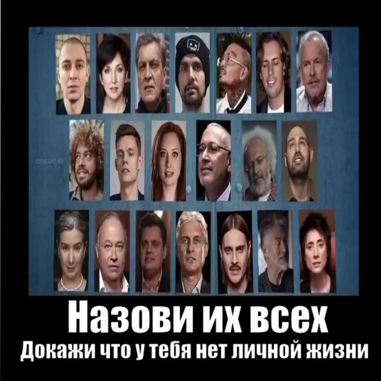 Назови всех Докажи что утебя нет личной жизни