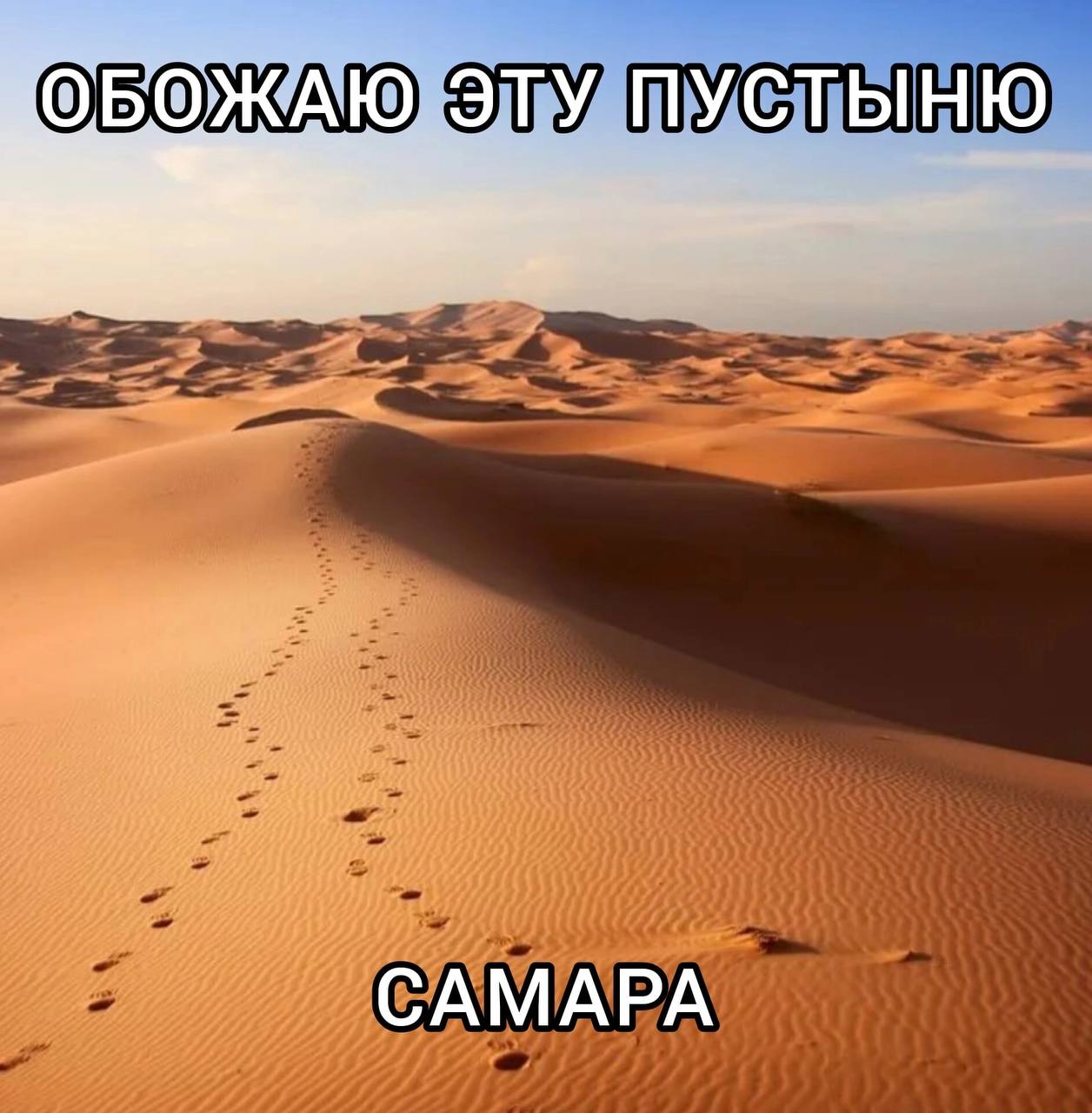ЭТУ ПУСТЫНЮ САМАРА