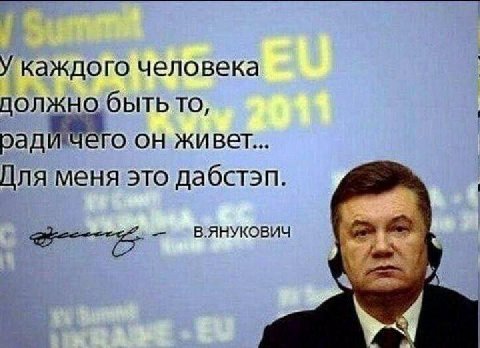 У каждого человека быть то, ради Чего он живет... Для меня это дабстэп. В.ЯНУКОВИЧ