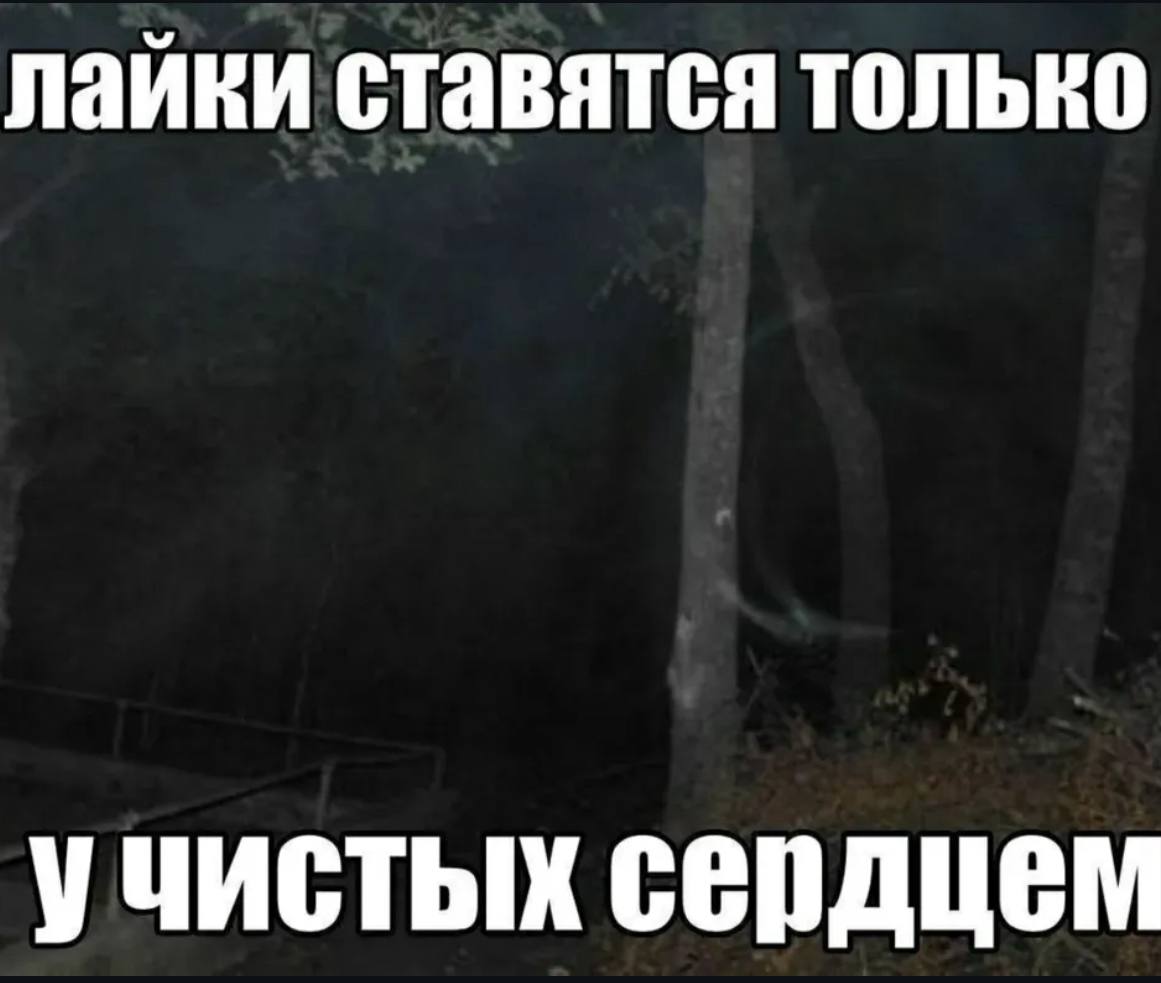 лайки ставятся только учистых сердцем