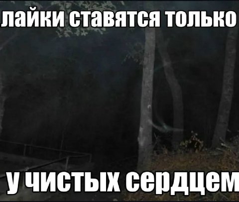 лайки ставятся только учистых сердцем