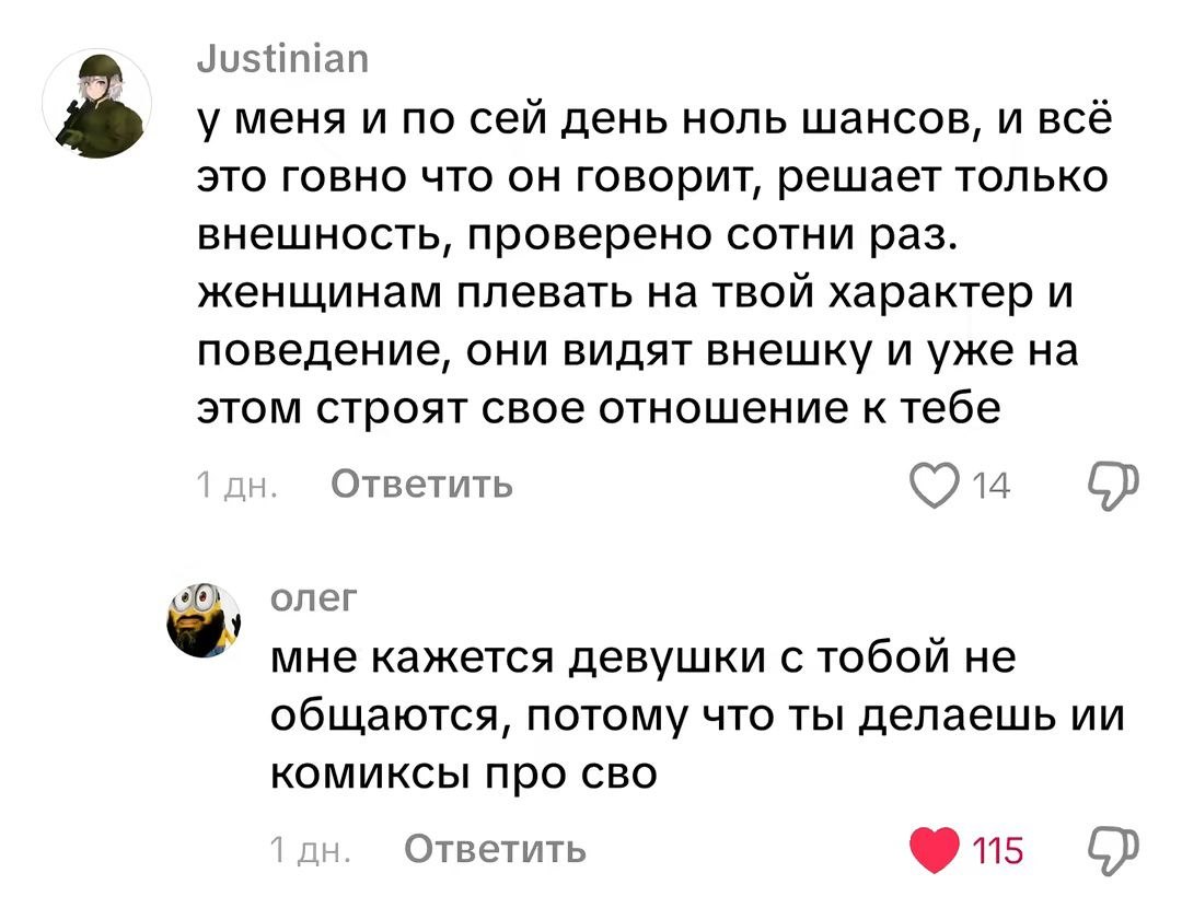Justinian у меня и по сей день ноль шансов, и всё это говно что он говорит, решает только внешность, проверено сотни раз. женщинам плевать на твой характер и поведение, они видят внешку и уже на этом 