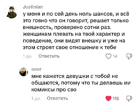 Justinian у меня и по сей день ноль шансов, и всё это говно что он говорит, решает только внешность, проверено сотни раз. женщинам плевать на твой характер и поведение, они видят внешку и уже на этом 
