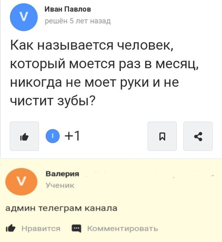 Иван Павлов решён 5 лет назад Как называется человек, который моется раз в месяц, никогда не моет руки и не чистит зубы? О +1 A Валерия Ученик админ телеграм канала Нравится Комментировать