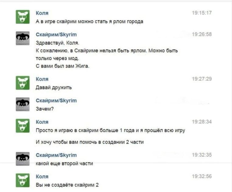 Коля 19:15:17 А вигре скайрим можно стать я рлом города Скайрим/$куйт 19:26:58 Здравствуй, Коля. К сожалению, в Скайриме нельзя быть ярлом. Можно быть только через мод. С вами был зам Жига. Коля 19:27
