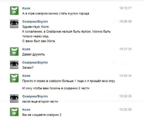 Коля 19:15:17 А вигре скайрим можно стать я рлом города Скайрим/$куйт 19:26:58 Здравствуй, Коля. К сожалению, в Скайриме нельзя быть ярлом. Можно быть только через мод. С вами был зам Жига. Коля 19:27