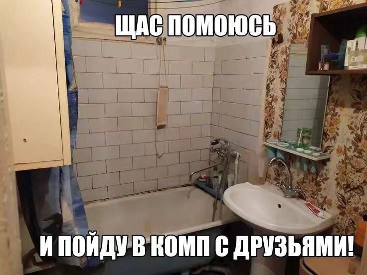 щлепомоюсь И КОМП С ДРУЗЬЯМИ!