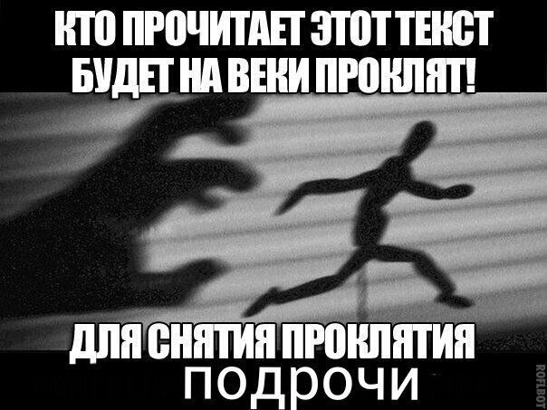 КТО ПРОЧИТАЕТ ЭТОТ ТЕКСТ БУДЕТНА ВЕКИ ПРОКЛЯТ we ДЛЯ ПРОКЛЯТИЯ подрочи