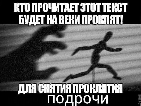 КТО ПРОЧИТАЕТ ЭТОТ ТЕКСТ БУДЕТНА ВЕКИ ПРОКЛЯТ we ДЛЯ ПРОКЛЯТИЯ подрочи