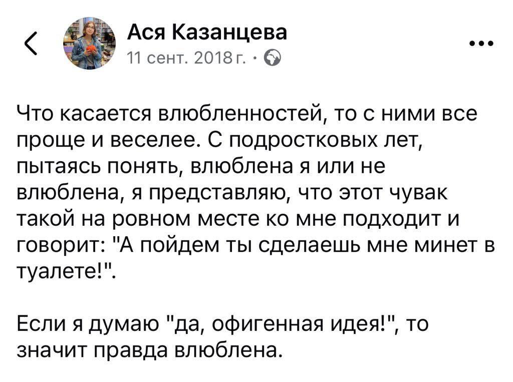 Ася Казанцева 11 сент. Что касается влюбленностей, то с ними все проще и веселее. С подростковых лет, пытаясь понять, влюблена я или не влюблена, я представляю, что этот чувак такой на ровном месте мн
