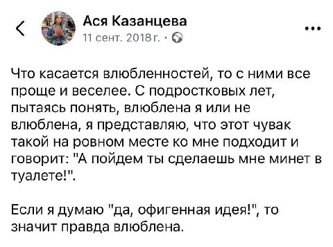 Ася Казанцева 11 сент. Что касается влюбленностей, то с ними все проще и веселее. С подростковых лет, пытаясь понять, влюблена я или не влюблена, я представляю, что этот чувак такой на ровном месте мн