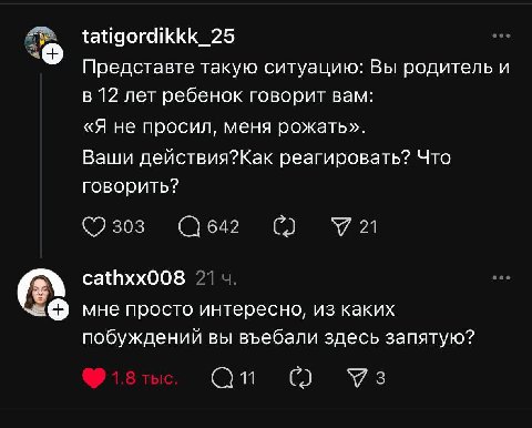 tatigordikkk_25 Представте такую ситуацию: Вы родитель и в 12 лет ребенок говорит вам: «Я не просил, меня рожать». Ваши действия?Как реагировать? Что говорить? 303 642 У 21 cathxx008 мне просто интере