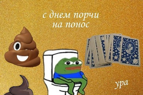 с днем порчи На понос