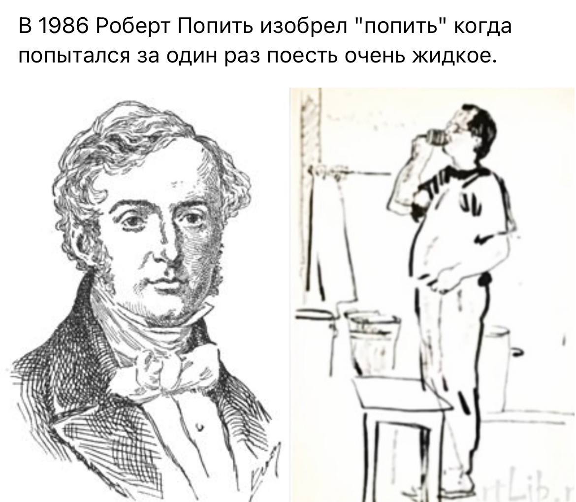 В 1986 Роберт Попить изобрел "попить" когда попытался за один раз поесть очень жидкое. AS у у