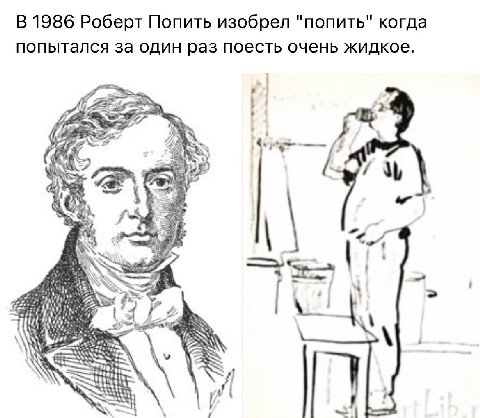 В 1986 Роберт Попить изобрел "попить" когда попытался за один раз поесть очень жидкое. AS у у