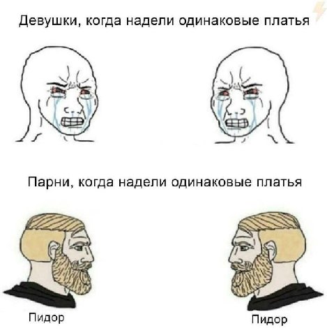 Девушки, когда надели одинаковые платья 4 Парни, когда надели одинаковые платья Пидор Пидор